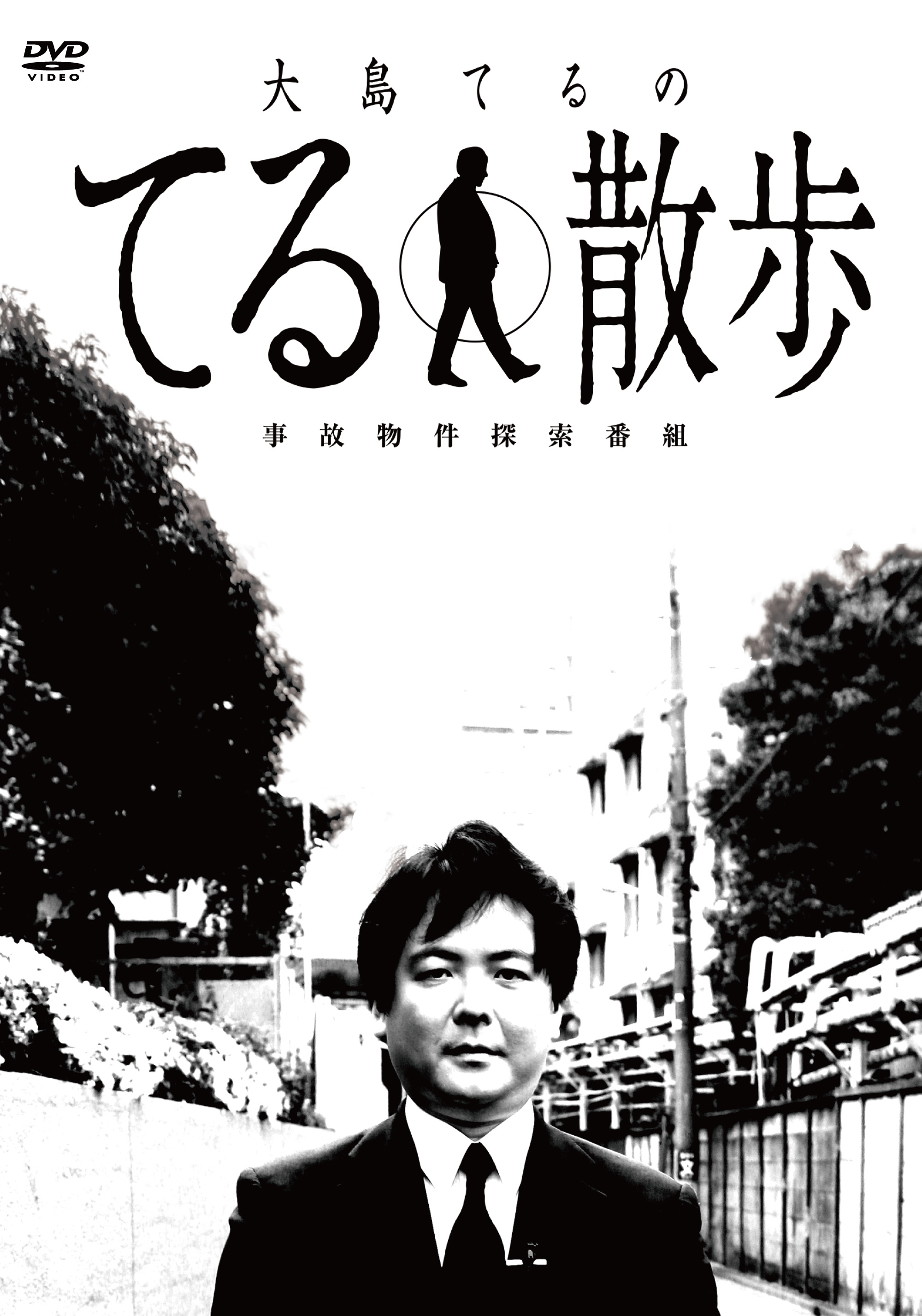 【DVD】事故物件探索番組「大島てるのてる散歩」 2019年4月23日(火) 発売