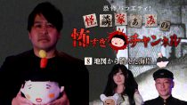 恐怖バラエティ！怪談家ぁみの怖すぎチャンネル（８）