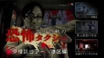吉田悠軌の恐怖タクシー（1）～東京怪談ツアー 港区編