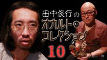 田中俊行のオカルト・コレクション（10）