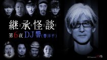 継承怪談　第６夜　DJ響（響洋平）