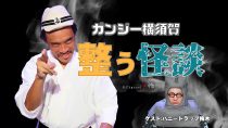ガンジー横須賀 整う怪談セット01 ゲスト：ハニトラ梅木