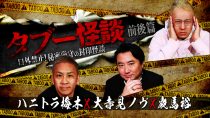 タブー怪談～口外禁止！秘密厳守の封印怪談～ハニトラ梅木×大赤見ノヴ×夜馬裕　前後篇