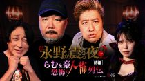 戦慄トークショー 永野が震える夜SEASON２（２１）～らむ＆豪　恐怖の人怖列伝　前編