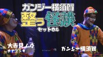 ガンジー横須賀 整う怪談セット04 ゲスト：大赤見ノヴ