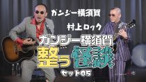 ガンジー横須賀 整う怪談セット05 ゲスト：村上ロック