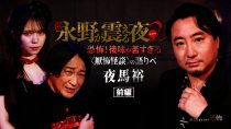 戦慄トークショー 永野が震える夜SEASON２（２３）～恐怖！後味が苦すぎる〈厭怖怪談〉の語りべ・夜馬裕　前編