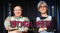 ハニトラ梅木 まかない怪談vol.5 ゲスト：響洋平