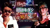 ＤＪ響の怪談に酔いしれる夜　第23回　Dr.マキダシ氏ゲスト回（amazon prime videoチャンネル初登場）