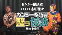 ガンジー横須賀 整う怪談セット06 ゲスト：ナナフシギ 吉田猛々