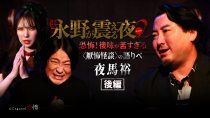 戦慄トークショー 永野が震える夜SEASON２（２３）～恐怖！後味が苦すぎる〈厭怖怪談〉の語りべ・夜馬裕　後編