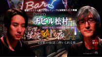 ＤＪ響の怪談に酔いしれる夜　第24回　チビル松村氏ゲスト回（amazon prime videoチャンネル初登場）