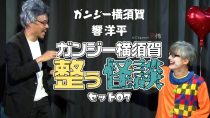 ガンジー横須賀 整う怪談セット07  ゲスト：響洋平