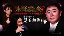 戦慄トークショー 永野が震える夜SEASON２（２５）～恐怖！事故物件の「オバケ調査」をするカチモード・児玉和俊