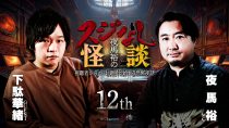 夜馬裕のスジなし怪談12th　下駄華緒さんゲスト回
