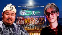 ＤＪ響の怪談に酔いしれる夜　第27回　ヤースー氏ゲスト回（amazon prime videoチャンネル初登場）