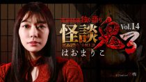 怪談鬼３ Vol.14　はおまりこ