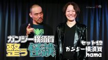ガンジー横須賀 整う怪談セット12  ゲスト：hama