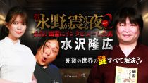 戦慄トークショー　永野が震える夜SEASON２(30)～恐怖！幽霊にインタビューした男・水沢隆広