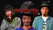 田中と呪物と怪談と　第13回　前後編