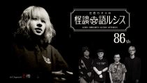 住倉カオスの怪談★語ルシス（８６）