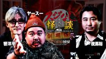 夜馬裕のスジなし怪談　劇場版５　響洋平＆ヤースー編