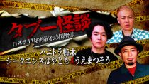 タブー怪談～口外禁止！秘密厳守の封印怪談～ハニトラ梅木×シークエンスはやとも×うえまつそう