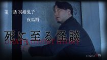 死に至る怪談（１）- 冥婚鬼子 – 夜馬裕