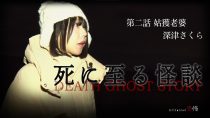 死に至る怪談（２）- 姑獲老婆 – 深津さくら