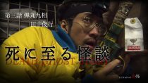 死に至る怪談（３）- 弾丸九相 – 田中俊行