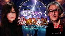 ＤＪ響の怪談に酔いしれる夜　第28回　星野しづくさんゲスト回（amazon prime videoチャンネル初登場）