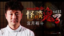 怪談鬼３ Vol.15　宜月裕斗