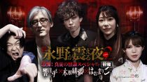 戦慄トークショー　永野が震える夜SEASON２（３１）～恐怖！真夏の怪談SP前編　響洋平×木根緋郷×はおまりこ