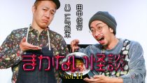 ハニトラ梅木 まかない怪談vol.11　ゲスト：田中俊行