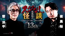 夜馬裕のスジなし怪談13th　響洋平さんゲスト回