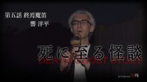 死に至る怪談（５）- 終焉魔笛 – 響洋平