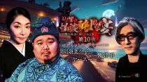 ＤＪ響の怪談に酔いしれる宴　第10夜　川奈まり子さん/ヤースー氏ゲスト回