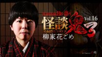 怪談鬼３ Vol.16　柳家花ごめ
