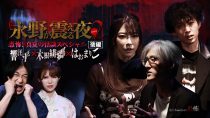 戦慄トークショー　永野が震える夜SEASON２（３２）～恐怖！真夏の怪談SP後編　響洋平×木根緋郷×はおまりこ