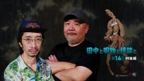 田中と呪物と怪談と　第１４回　前後編