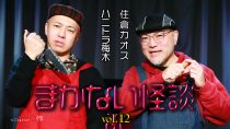ハニトラ梅木 まかない怪談vol.12 ゲスト：住倉カオス