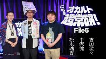 こちらオカルト超常研 File6