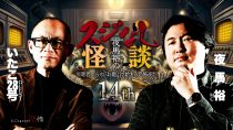 夜馬裕のスジなし怪談14th　いたこ２８号さんゲスト回