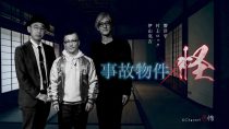 事故物件×怪（１）