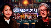 ＤＪ響の怪談に酔いしれる夜　第29回　シークエンスはやとも氏ゲスト回