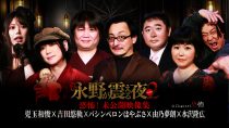 戦慄トークショー　永野が震える夜SEASON２(33)～恐怖！未公開映像集　児玉和俊×吉田悠軌×パシンペロンはやぶさ×由乃夢朗×水沢隆広