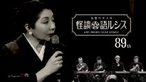 住倉カオスの怪談★語ルシス（８９）