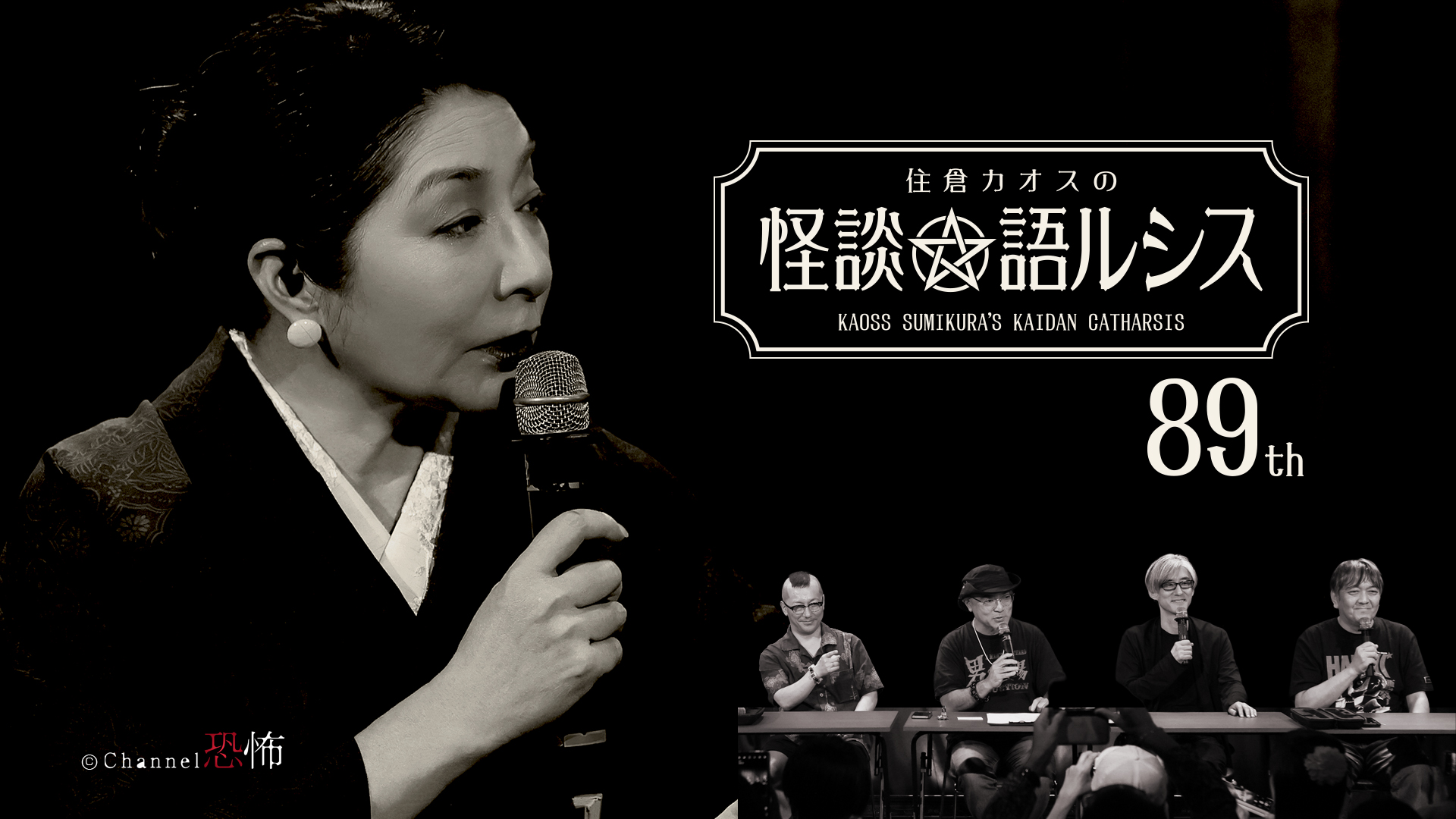 住倉カオスの怪談☆語ルシス（89） | Channel恐怖