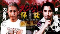 夜馬裕のスジなし怪談　劇場版６　大赤見ノヴ編