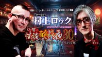 ＤＪ響の怪談に酔いしれる夜　第30回　村上ロック氏ゲスト回